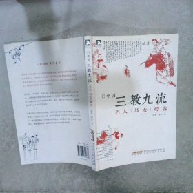 旧中国三教九流：艺人妓女嫖客