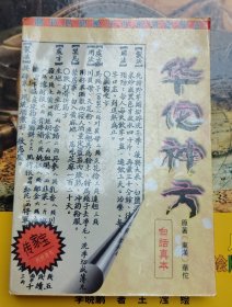 华佗神方～白话真本（品相以图片为准）