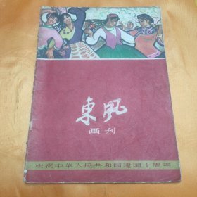 东风 画刊 1959年第9期，庆祝中华人民共和国建国十周年