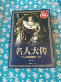 名人大传（二维码扫描上传，正版二手图书，16开平装本，2016年一版一印，无光盘和其他赠送，详情请见文字说明和图片）