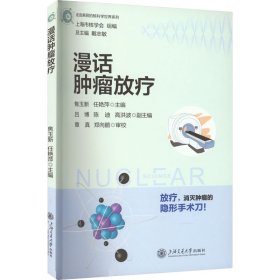 漫话肿瘤放疗 走进美丽的核科学世界系列