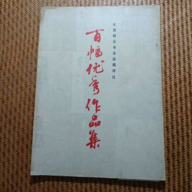 百幅优秀作品集