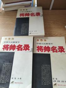 中国人民解放军将帅名录（第3卷）：少将