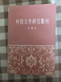 外国文学研究集刊 第四辑