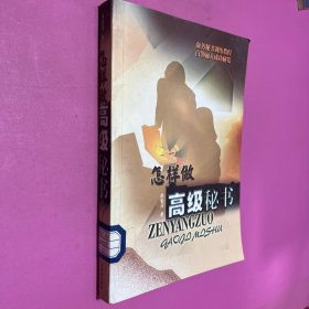 怎样做高级秘书