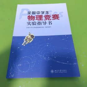 全国中学生物理竞赛实验指导书