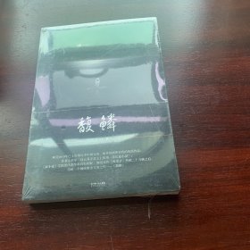 馥鳞.全新未拆久藏书