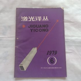 激光译丛1979年6期（稳态CO激光器的解析理论，自由电子激光器理论，激光场中的真空极化）等内容