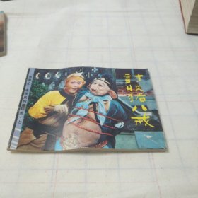 计收猪八戒 电视连环画游记电视系列连环画