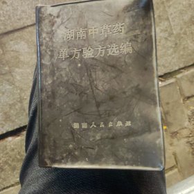 湖南中草药单方验方选编第一辑