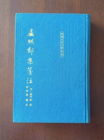 【卢照邻集笺注】（中国古典文学丛书 ）