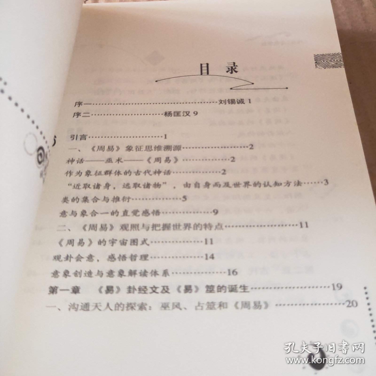 天人之思：《周易》文化象征
