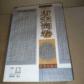 中华古典名著读本.唐宋词卷