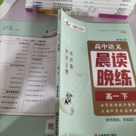 高中语文晨读晚练高一下