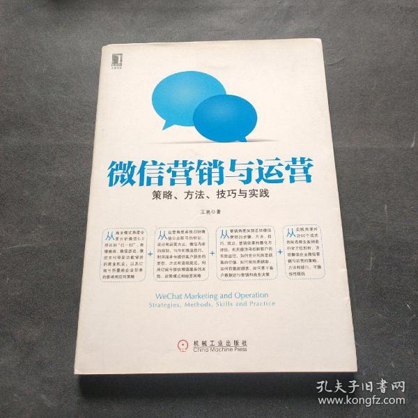 微信营销与运营：策略、方法、技巧与实践