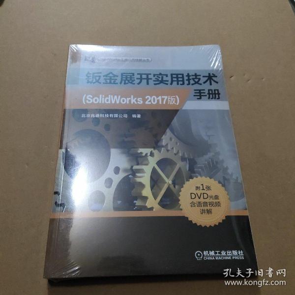 钣金展开实用技术手册（SolidWorks2017版）