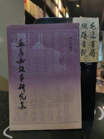 孟姜女故事研究集