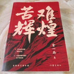 苦难辉煌（金一南教授独家授权，无删减全新修订增补版学习强国推荐）