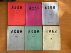 函授教材 文学系 新闻系 秘书系 第3 4 5 6 8 10册【6本合售】