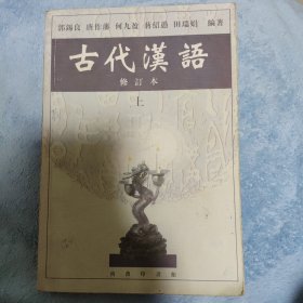 古代汉语（上）