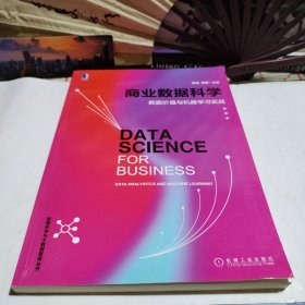 商业数据科学：数据价值与机器学习实战