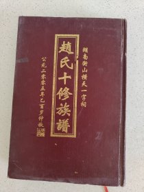 新6 湖南衡阳地区精装赵氏家谱全套16本