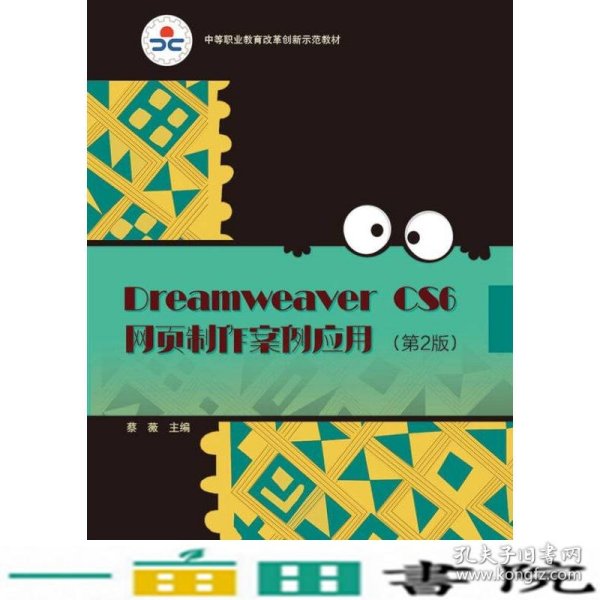 Dreamweaver CS6网页制作案例应用（第2版）/中等职业教育改革创新示范教材