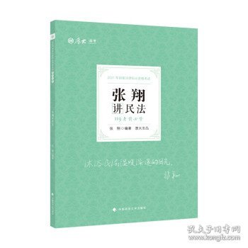 2021厚大法考119考前必背张翔讲民法考点速记必备知识点背诵小绿本精粹背诵版