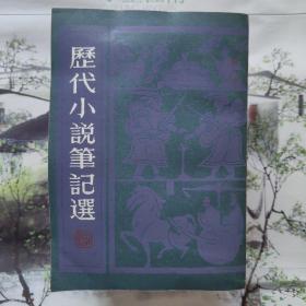 《历代小说笔记选》（全7卷）编者: 江畲经
开本:  32开，平装。
出版社: 上海书店
出版时间: 1983-08
版次: 一版一印
印刷时间: 1983-08