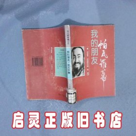 我的朋友帕瓦罗蒂 坎迪多.邦维奇尼 陈星 翻 汪稼明 山东画报出版社