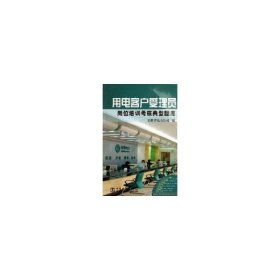 用电客户受理员(岗位培训考核典型题库)安徽省电力公司9787508342474中国电力出版社