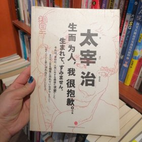 知日·太宰治：生而为人，我很抱歉