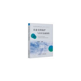 农业支持保护与农村金融保险/农业软科学研究丛书（2013-2017）