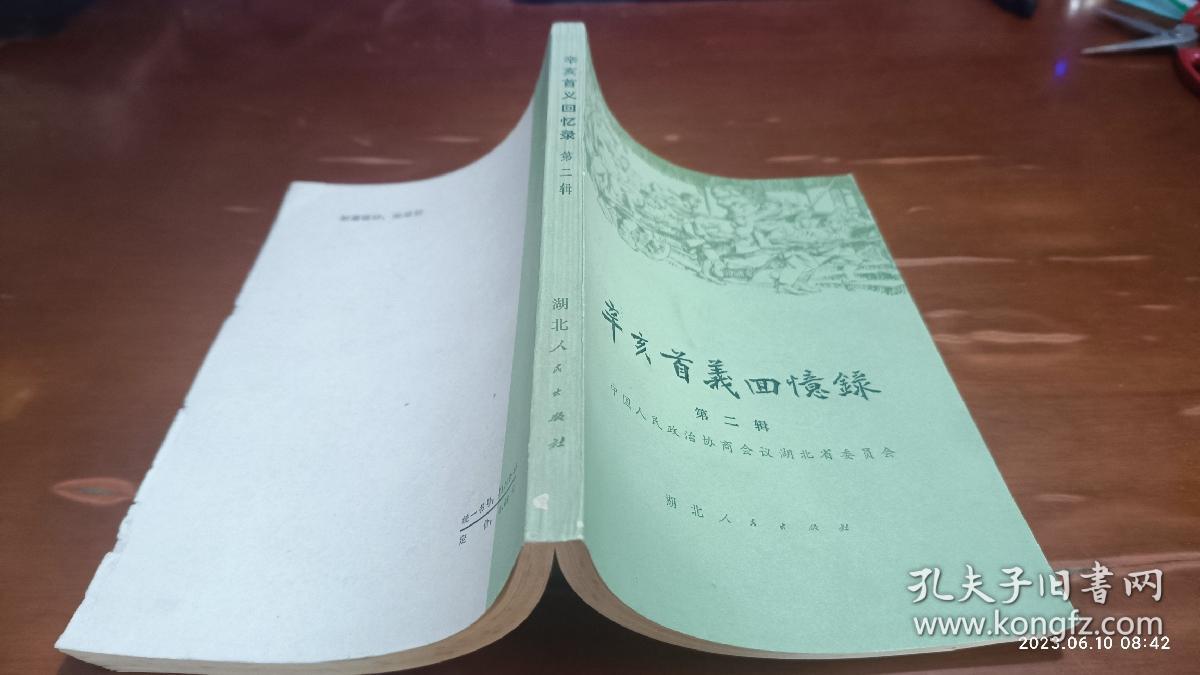 辛亥首义回忆录 第二辑