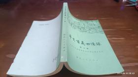 辛亥首义回忆录 第二辑