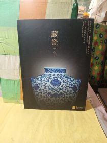 2021北京君一明十 藏瓷（八）陶瓷专场拍卖会.