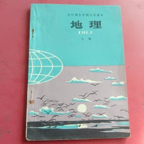 全日制五年制小学课本（试用本）地理上册