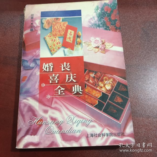 婚丧喜庆全典