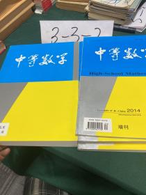 中等数学 2015年合订本 2014 2015增刊