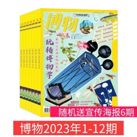 【2023年全年收藏】博物杂志2023年1-12期 随机赠宣传海报6期