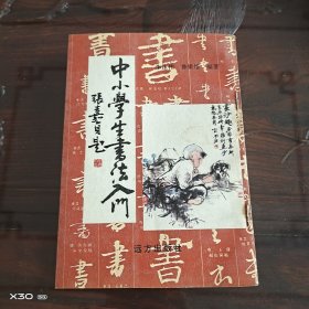 中小学生书法人门