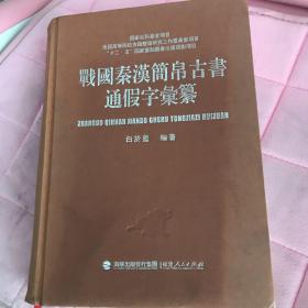 战国秦汉简帛古书通假字汇纂