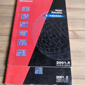 全球教育展望（原外国教育资料）  月刊  全国教育类核心期刊  2001-2  2001-6  2期合售