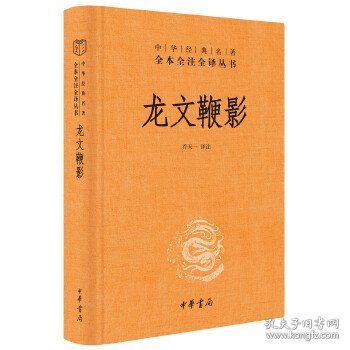 龙文鞭影（中华经典名著全本全注全译）