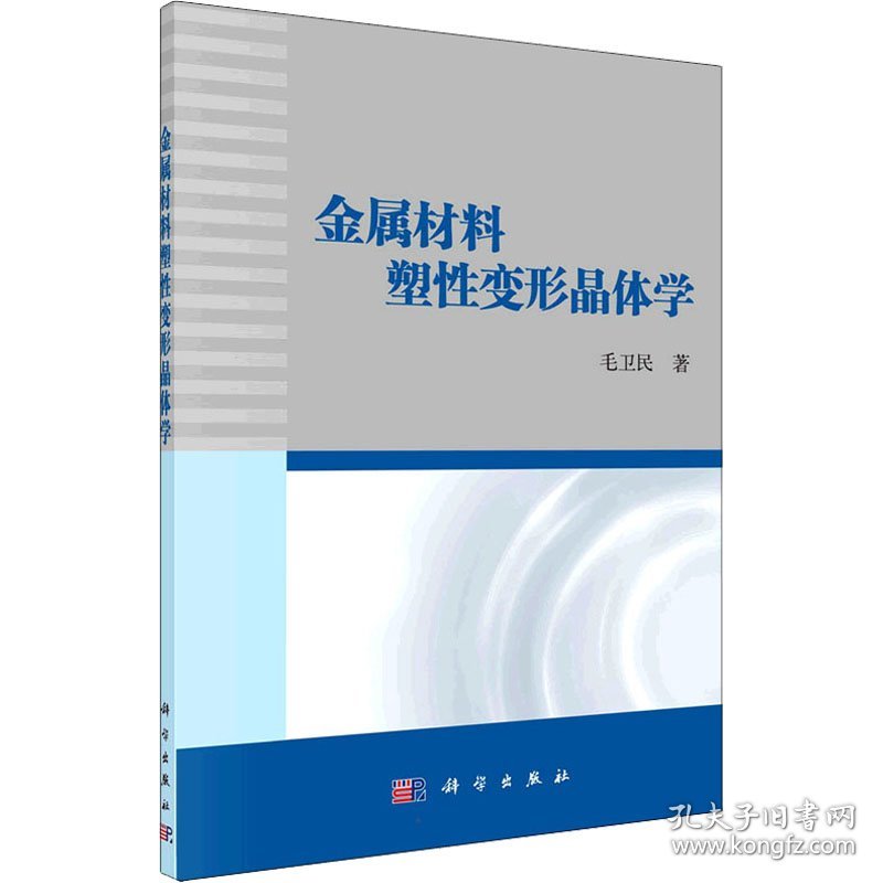 【正版书籍】金属材料塑性变形晶体学