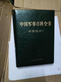 中国军事百科全书(第二版) : 军事技术 . Ⅰ(16开精装)
