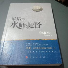 最后的水师提督 李准传