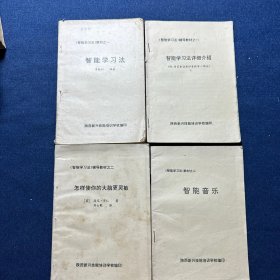 《智能学习法》教材之一·二，辅导教材之一·二（4册合售）