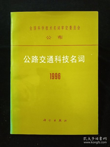 1996公路交通科技名词