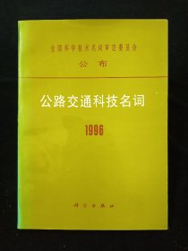 【稀缺！孔网最优价！】1996公路交通科技名词（全国科学技术名词审定委员会公布）【库存未翻阅。近全新。】